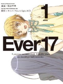 Ever17 (ファミ通クリアコミックス)