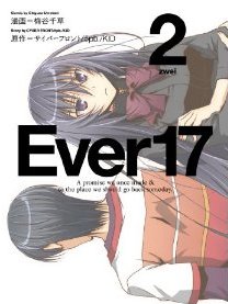 Ever17 (ファミ通クリアコミックス)